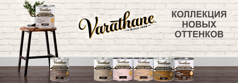 Varathane Fast Dry коллекция новых оттенков